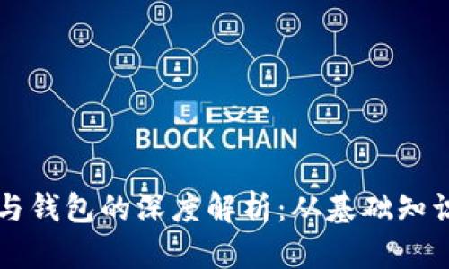 虚拟币挖矿与钱包的深度解析：从基础知识到实用技巧
