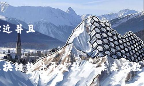 思考一个贴近并且


全面解析区块链软件开发技术：未来的数字革新之路