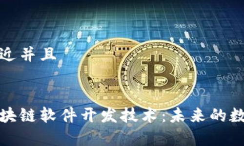 思考一个贴近并且


全面解析区块链软件开发技术：未来的数字革新之路