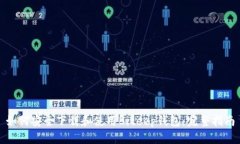 如何安全下载和使用Bite