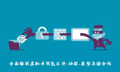 全面解析虚拟币钱包文件：功能、类型与安全性