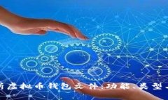 全面解析虚拟币钱包文件