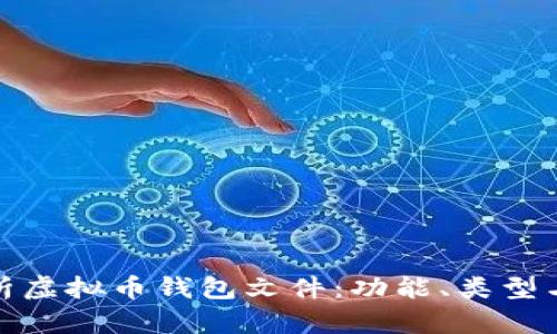 全面解析虚拟币钱包文件：功能、类型与安全性