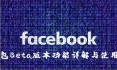 TP钱包Beta版本功能详解与