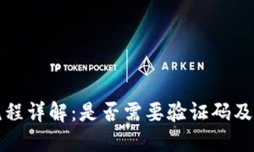 TP钱包注册流程详解：是否需要验证码及相关问题解答