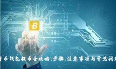 数字货币钱包提币全攻略