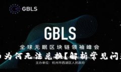TP钱包中的币为何无法兑换