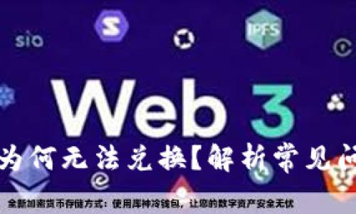 TP钱包中的币为何无法兑换？解析常见问题及解决方案