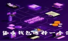 如何为数字货币钱包选择