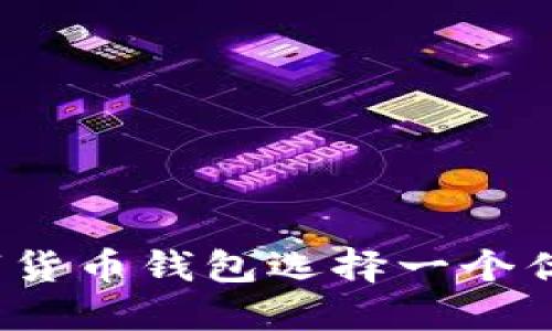 如何为数字货币钱包选择一个优秀的名称？