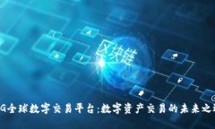 BG全球数字交易平台：数字