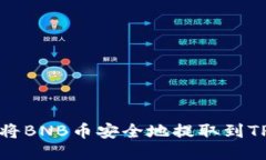 如何将BNB币安全地提取到