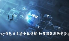 Gopay钱包交易安全性详解：