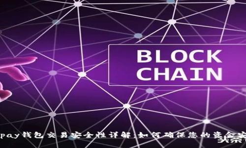 Gopay钱包交易安全性详解：如何确保您的资金安全