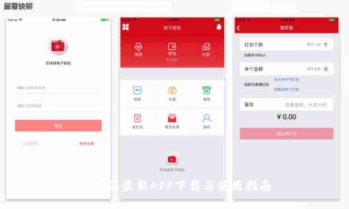 比特派最新APP下载与使用指南