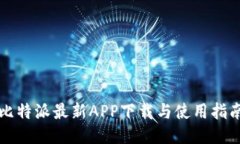 比特派最新APP下载与使用