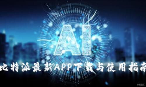 比特派最新APP下载与使用指南