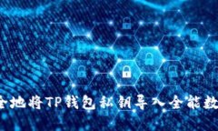 如何安全地将TP钱包私钥导