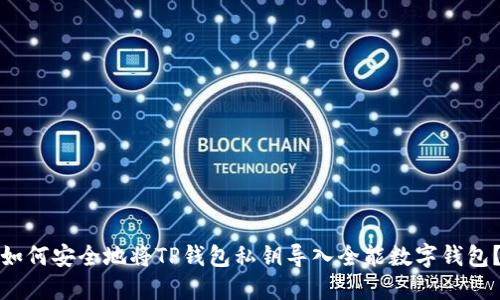 如何安全地将TP钱包私钥导入全能数字钱包？