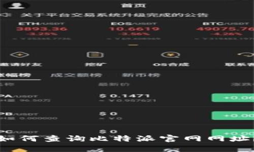 如何查询比特派官网网址？