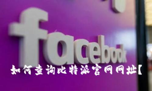 如何查询比特派官网网址？