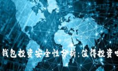 TP钱包投资安全性分析：值