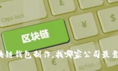 区块链钱包制作，找哪家