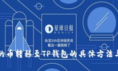 鲸交易所的币转移至TP钱包
