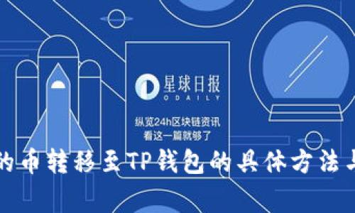 鲸交易所的币转移至TP钱包的具体方法与注意事项