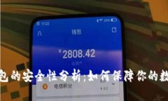 加密数字钱包的安全性分