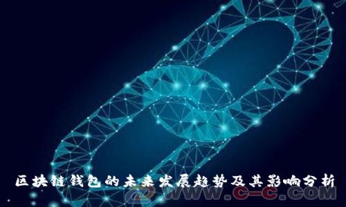 区块链钱包的未来发展趋势及其影响分析