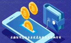 区块链钱包的未来发展趋
