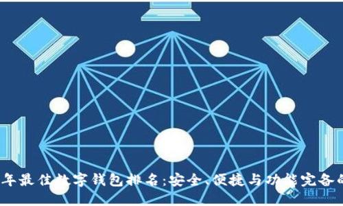 2023年最佳数字钱包排名：安全、便捷与功能完备的选择