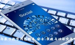 2023年最佳数字钱包排名：