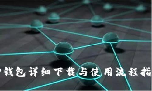 TP钱包详细下载与使用流程指南