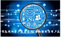 TP钱包我的资产是否准确？