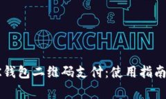 全面解析OK钱包二维码支付
