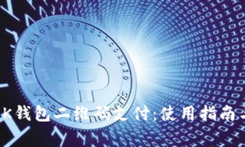 全面解析OK钱包二维码支付：使用指南与注意事项