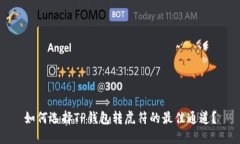 如何选择TP钱包转虎符的最