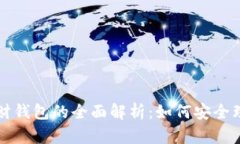 区块链理财钱包的全面解