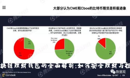 区块链理财钱包的全面解析：如何安全理财与投资