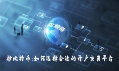 炒比特币：如何选择合适