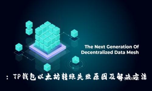 : TP钱包以太坊转账失败原因及解决方法