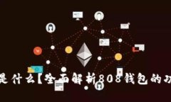 808钱包是什么？全面解析