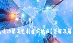 TP钱包该功能不支持当前地