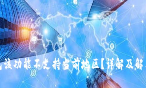 TP钱包该功能不支持当前地区？详解及解决方案