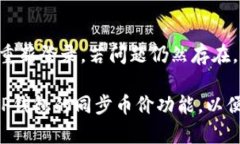   如何在TP钱包中同步实时