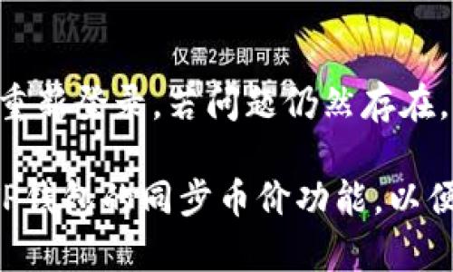   如何在TP钱包中同步实时币价，确保资产管理无忧 / 

 guanjianci TP钱包,同步币价,加密资产管理 /guanjianci 

随着区块链技术的不断发展，加密货币的管理变得愈发重要。而TP钱包作为一款受欢迎的数字资产管理工具，具备了多种功能来帮助用户高效地管理他们的加密资产。其中，同步实时币价的功能，可以确保用户随时了解市场动态，做出正确的投资决策。本篇文章将详细探讨如何在TP钱包中同步实时币价，并解析相关的功能和技巧。

TP钱包简介
TP钱包，全称为TokenPocket钱包，是一款多链数字资产钱包，支持多种主流加密货币。其用户友好的界面以及安全性都使其成为广大加密货币用户的首选。TP钱包不仅支持主流的以太坊、比特币等数字货币，还可以进行多链的代币管理，用户能够方便地在一款应用中管理多种数字资产。

TP钱包同步币价的重要性
实时币价在加密货币的投资早已成为了一个不可或缺的因素。用户若希望在市场波动中抓住投资机会，了解实时币价将至关重要。TP钱包的同步币价功能正好满足了这一需求，无论是新手投资者还是资深交易者，都可以通过该功能在第一时间获取最新的市场行情，做出合理的投资决策。

如何在TP钱包中同步币价
在TP钱包中同步币价是相对简单的过程。用户首先需要在手机或电脑上下载并安装TP钱包应用程序。打开应用后，系统会引导用户完成注册和设置程序，用户在设置完成后，便可在主界面找到“市场”功能。
在“市场”功能界面中，用户可以查看不同数字货币的实时币价，在此功能下，用户还可以查看历史价格曲线，以便更好地评估市场趋势。值得注意的是，用户需要保持网络通畅，以确保实时数据的更新。用户也可以根据需求，选择不同的币种和交易对，TP钱包会自动更新最新的市场价格。

TP钱包币价同步的设置与调整
在使用TP钱包的过程中，用户可以根据个人需求来调整币价同步的设置，以便更好地满足自己的使用体验。例如，用户可以选择是否开启推送通知，以便在价格波动达到一定幅度时，及时收到提醒。此外，用户还可以在“设置”菜单中，自定义显示的币种和交易对，方便自己关注特定的投资项目。

常见问题及解答

问题一：如何添加新的币种进行币价同步？
用户可以通过以下步骤来添加新币种进行币价同步。在TP钱包主界面，点击“市场”选项，进入币种选择界面。在该界面上，用户可以搜索和筛选出自己想要添加的币种。找到目标币种后，点击“添加”或“关注”按钮，该币种便会出现在用户的市场视图之中，并可实时同步币价。

问题二：TP钱包如何确保币价同步的准确性与实时性？
TP钱包通过与多个加密货币交易所的API接口连接，访问并汇总各大交易所的实时市场数据。这种数据的聚合能够有效地确保用户所查看的币价为市场行情的真实反映。此外，让TP钱包保持最新的版本也是确保币价数据更新的重要因素，用户应定期检查并更新应用程序。

问题三：在行情波动时，如何利用TP钱包进行有效的资产管理？
在行情波动剧烈的情况下，使用TP钱包进行资产管理可以帮助用户避免不必要的损失。用户可以在TP钱包中设定预警价格，达到设定价格后，TP钱包会通过推送通知提醒用户，帮助用户及时调整持仓。此外，用户还可以利用TP钱包提供的图表分析功能，查看历史价格走势，以便更好地判断市场趋势，实现资产合理配置。

问题四：我应该关注哪些关键指标来做出投资决策？
在使用TP钱包进行投资时，关注关键指标非常重要。用户应关注交易量、市场趋势、价格波动幅度等信息。交易量指的是一定时间内交易的币种数量，较高的交易量通常意味着市场活跃；而市场趋势可以通过TP钱包提供的历史价格图表进行分析。此外，用户还应时刻关注市场新闻，哪些因素可能推动价格变化。

问题五：如何解决TP钱包同步币价的故障及问题？
在使用TP钱包的过程中，用户有时会遇到同步币价的故障。此时调试的步骤首先应是检查网络连接，确保设备联网良好；其次，用户可以尝试退出应用并重新登录，若问题仍然存在，可尝试清除应用缓存。若以上步骤无法解决问题，用户可以联系TP钱包的客服或者查阅相关技术支持文档，以获取进一步的帮助。

结论：TP钱包凭借其丰富的功能和直观的用户界面，使得实时币价的同步变得变得轻松和高效。通过本文的详细介绍，希望用户能够更好地了解并运用TP钱包的同步币价功能，以便在加密资产的管理中游刃有余。