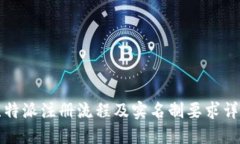 比特派注册流程及实名制