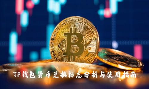 TP钱包货币兑换标志分析与使用指南